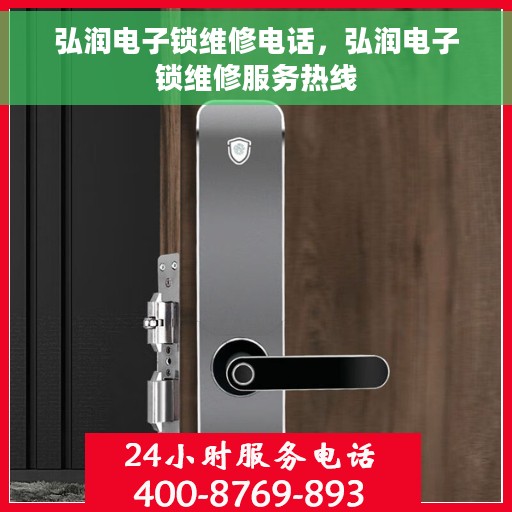 弘润电子锁维修电话，弘润电子锁维修服务热线
