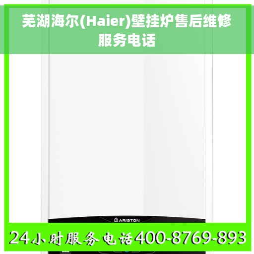 芜湖海尔(Haier)壁挂炉售后维修服务电话
