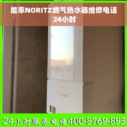 能率NORITZ燃气热水器维修电话 24小时