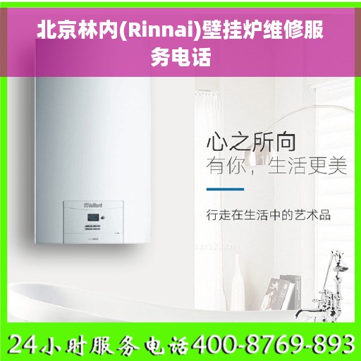 北京林内(Rinnai)壁挂炉维修服务电话