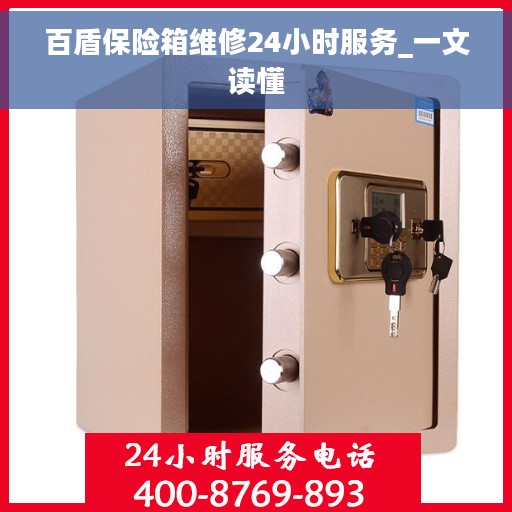 百盾保险箱维修24小时服务_一文读懂