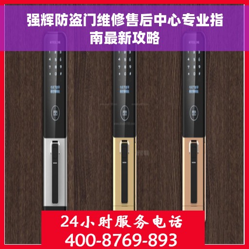 强辉防盗门维修售后中心专业指南最新攻略