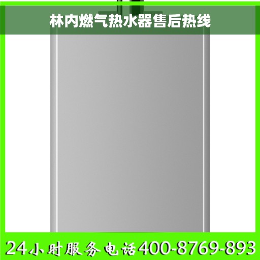 林内燃气热水器售后热线