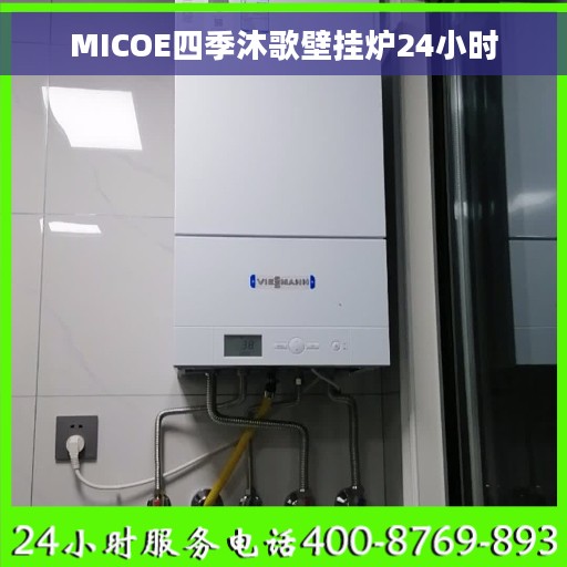 MICOE四季沐歌壁挂炉24小时