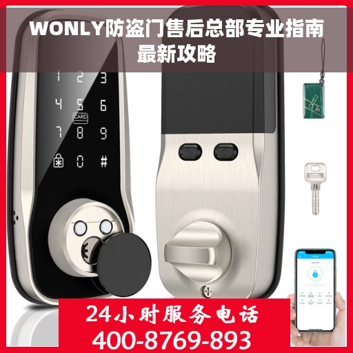 WONLY防盗门售后总部专业指南最新攻略