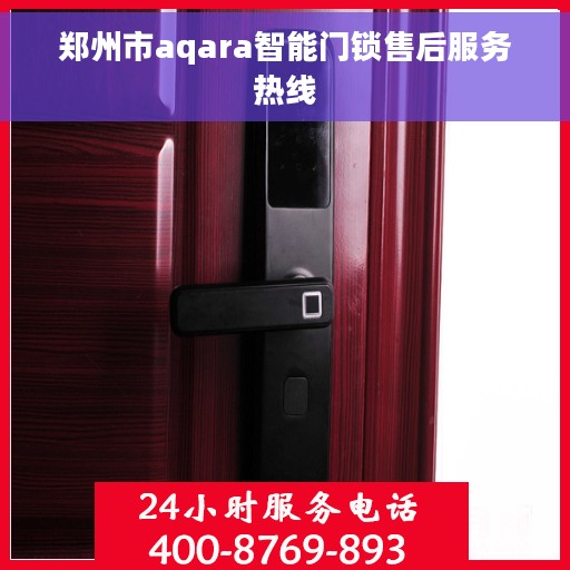 郑州市aqara智能门锁售后服务热线