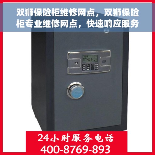 双狮保险柜维修网点，双狮保险柜专业维修网点，快速响应服务保障
