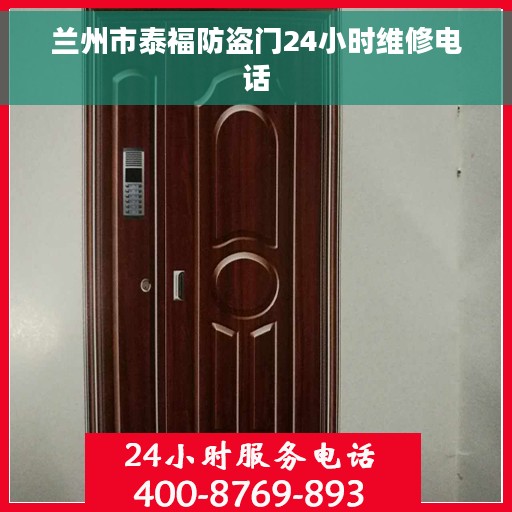 兰州市泰福防盗门24小时维修电话