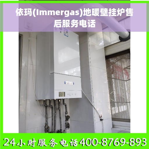 依玛(Immergas)地暖壁挂炉售后服务电话