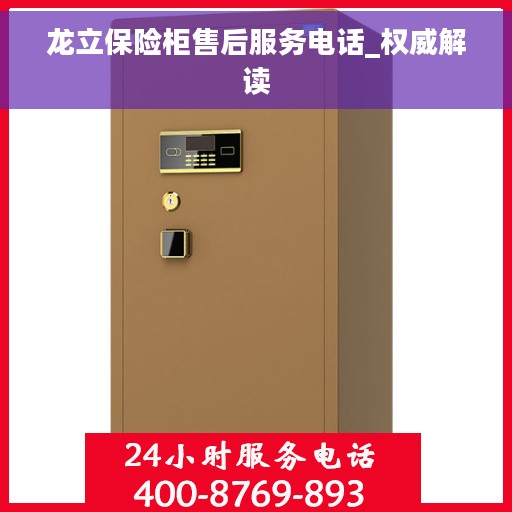 龙立保险柜售后服务电话_权威解读