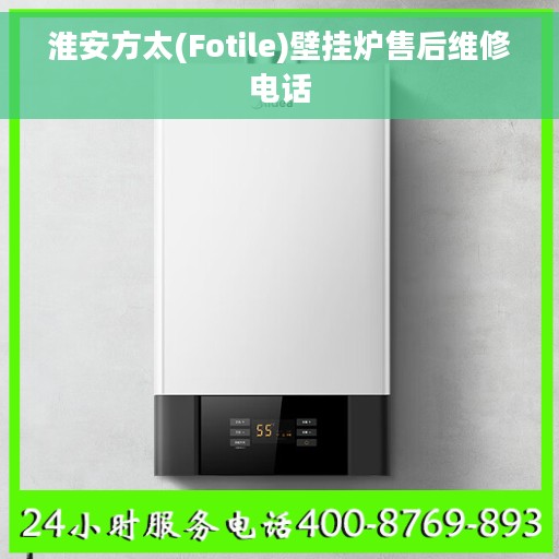 淮安方太(Fotile)壁挂炉售后维修电话