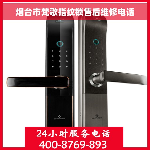 烟台市梵歌指纹锁售后维修电话