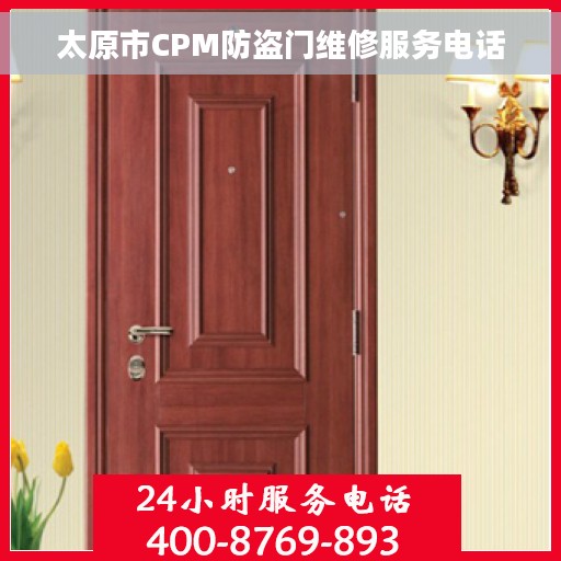 太原市CPM防盗门维修服务电话