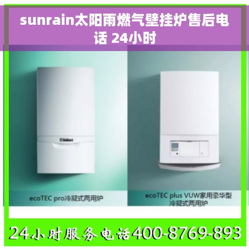 sunrain太阳雨燃气壁挂炉售后电话 24小时