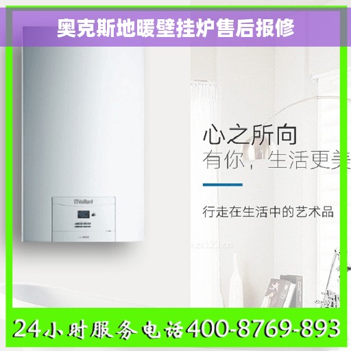 奥克斯地暖壁挂炉售后报修
