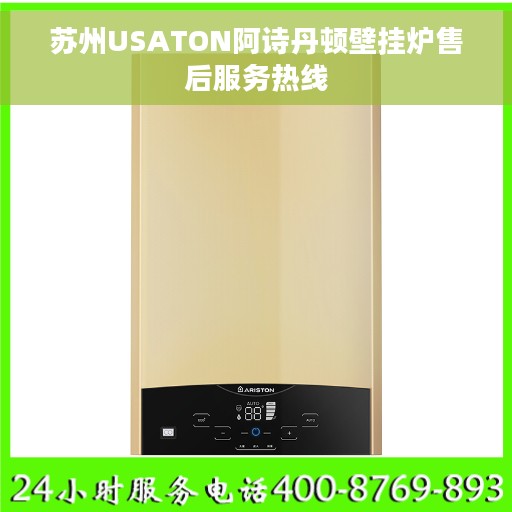 苏州USATON阿诗丹顿壁挂炉售后服务热线