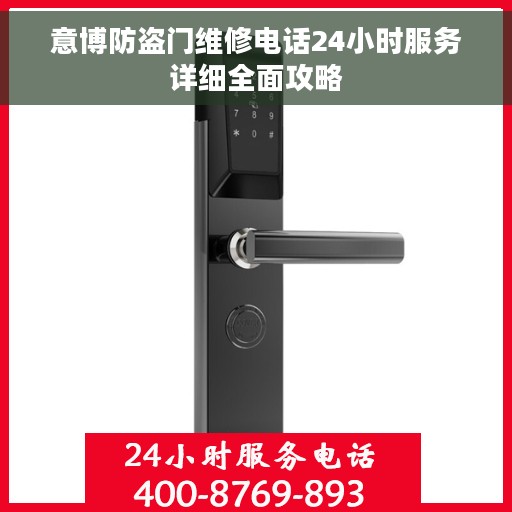 意博防盗门维修电话24小时服务详细全面攻略