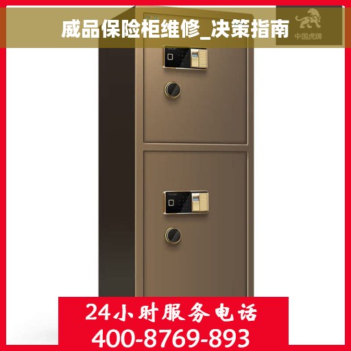 威品保险柜维修_决策指南