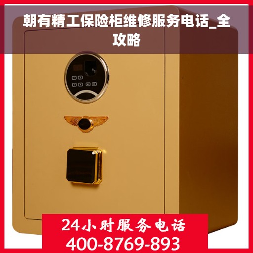 朝有精工保险柜维修服务电话_全攻略