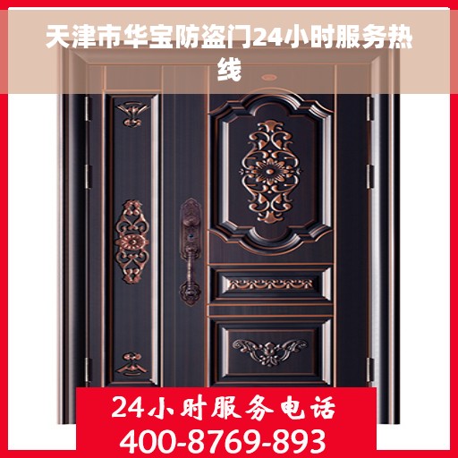 天津市华宝防盗门24小时服务热线
