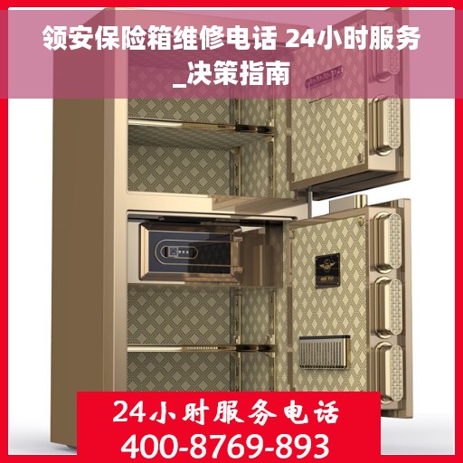 领安保险箱维修电话 24小时服务_决策指南