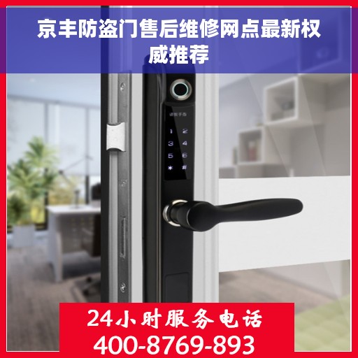 京丰防盗门售后维修网点最新权威推荐
