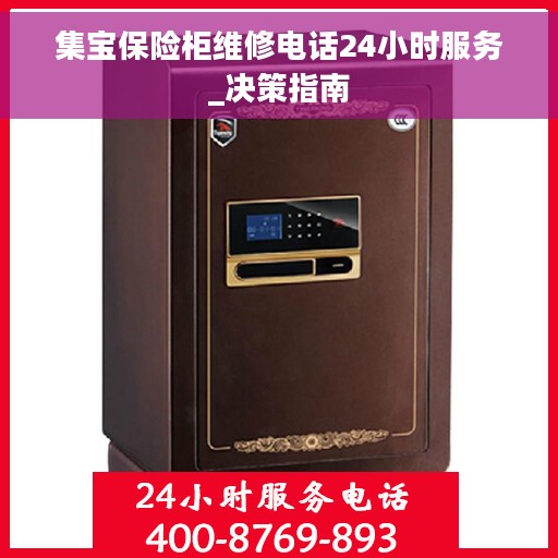 集宝保险柜维修电话24小时服务_决策指南