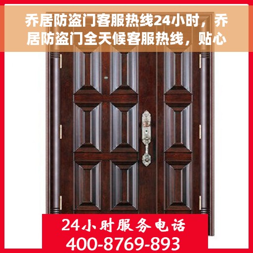 乔居防盗门客服热线24小时，乔居防盗门全天候客服热线，贴心守护您的安全