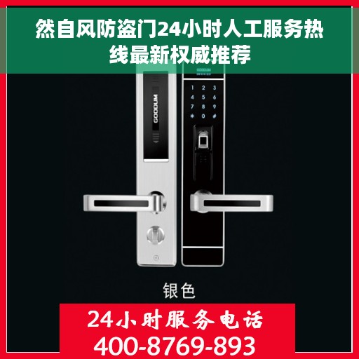然自风防盗门24小时人工服务热线最新权威推荐