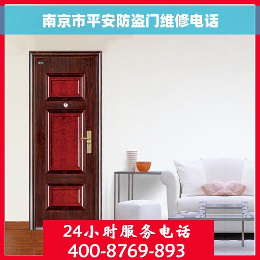 南京市平安防盗门维修电话