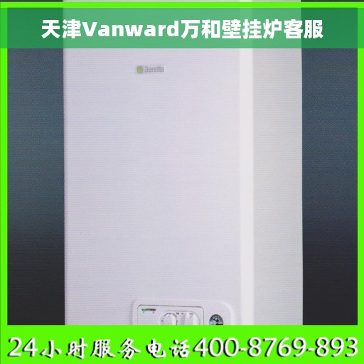 天津Vanward万和壁挂炉客服