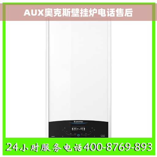 AUX奥克斯壁挂炉电话售后