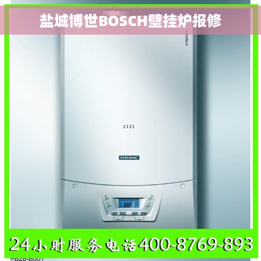 盐城博世BOSCH壁挂炉报修