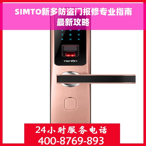 SIMTO新多防盗门报修专业指南最新攻略