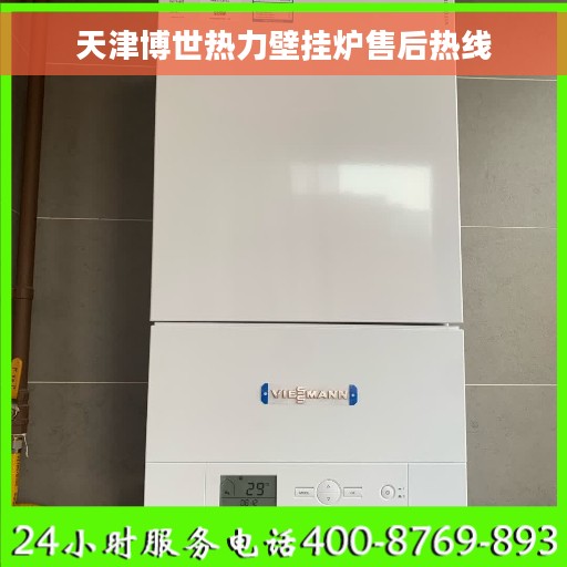 天津博世热力壁挂炉售后热线