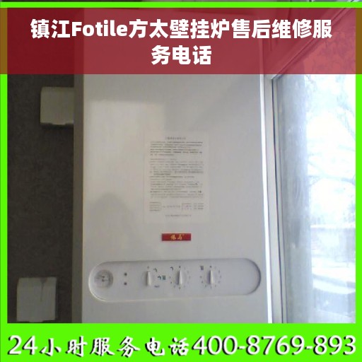 镇江Fotile方太壁挂炉售后维修服务电话