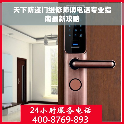 天下防盗门维修师傅电话专业指南最新攻略