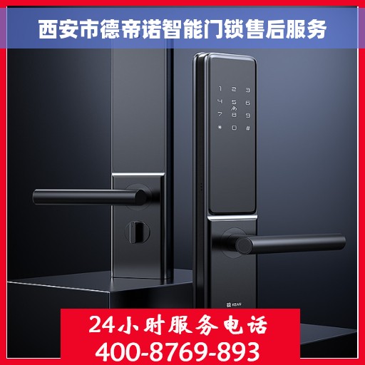 西安市德帝诺智能门锁售后服务