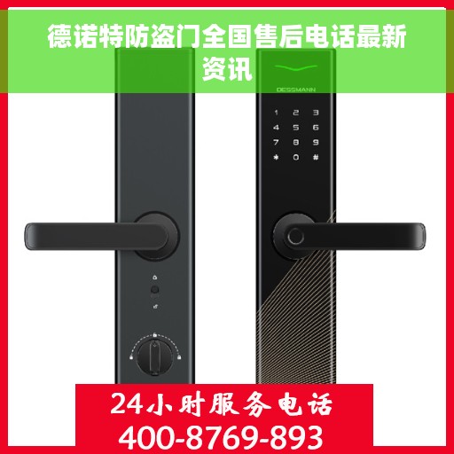 德诺特防盗门全国售后电话最新资讯