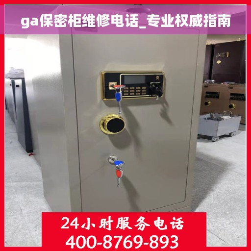 ga保密柜维修电话_专业权威指南