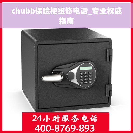 chubb保险柜维修电话_专业权威指南