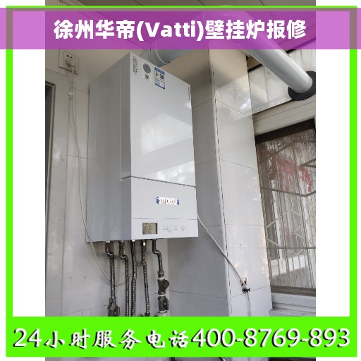 徐州华帝(Vatti)壁挂炉报修