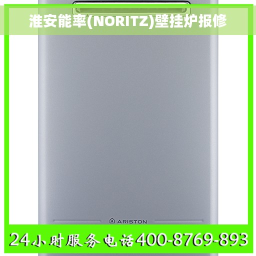 淮安能率(NORITZ)壁挂炉报修
