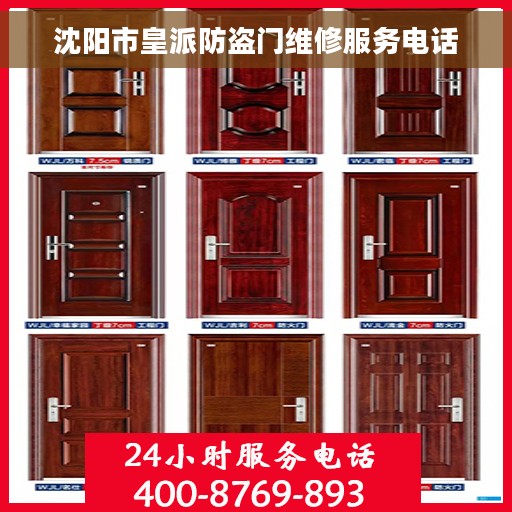 沈阳市皇派防盗门维修服务电话