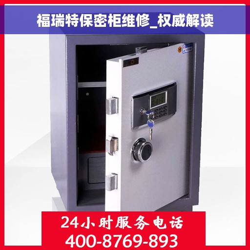 福瑞特保密柜维修_权威解读