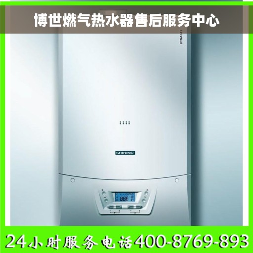 博世燃气热水器售后服务中心