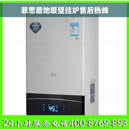 菲思盾地暖壁挂炉售后热线