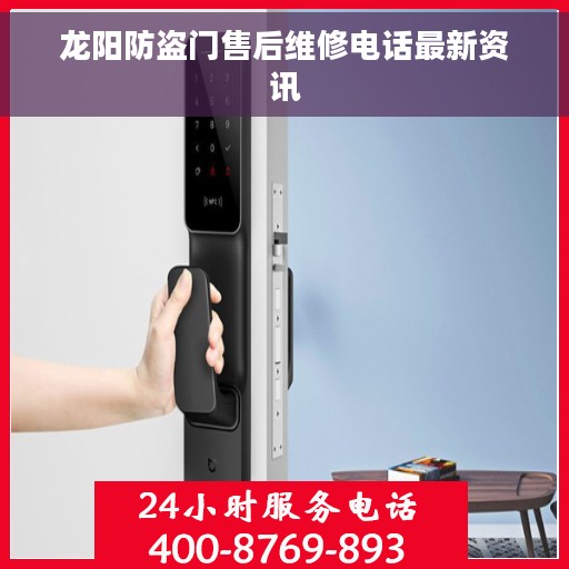 龙阳防盗门售后维修电话最新资讯