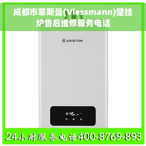 成都市菲斯曼(Viessmann)壁挂炉售后维修服务电话