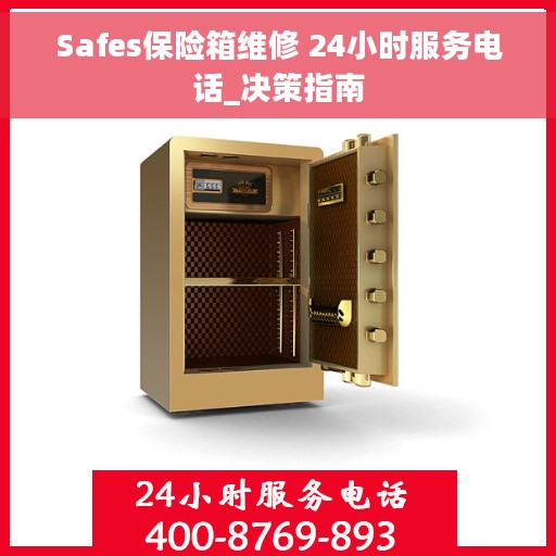 Safes保险箱维修 24小时服务电话_决策指南